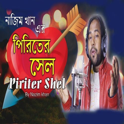 পিরিতের সেল