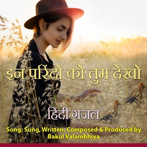 इन परिंदों को तुम देखो हिंदी ग़ज़ल