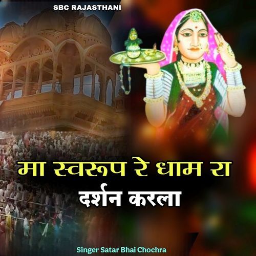 Ma Svaroop Re Dhaam Ra Darshan Karla