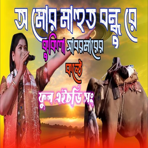 Mahut Bondhu Re