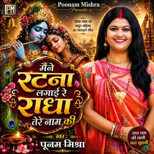 Maine Ratna Lagai Re Radha Tere Name