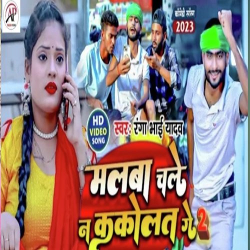 Malaba Chale Na Kakolat Ge (Bhojpuri Song)