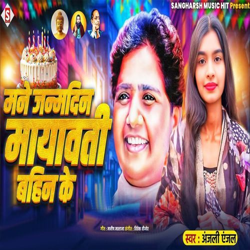 Mane Janmdin Mayawati Bahin Ke