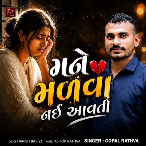 Mane Malva Nai Aavti