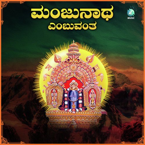Manjunatha Embuvantha (From " Manjunatha Janapriya Top 15 ")