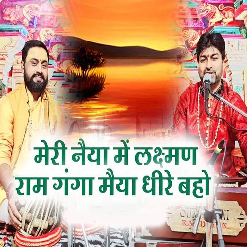 Meri Naiyaa Me Lakshman Ram Ganga Maiya Dhire Baho