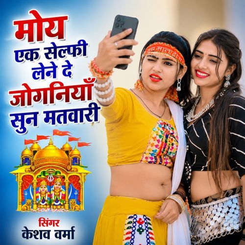 Moy Ek Selfie Lene De Joganiya Sun Matwari