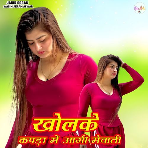 खोलके कपड़ा में आगी मेवाती