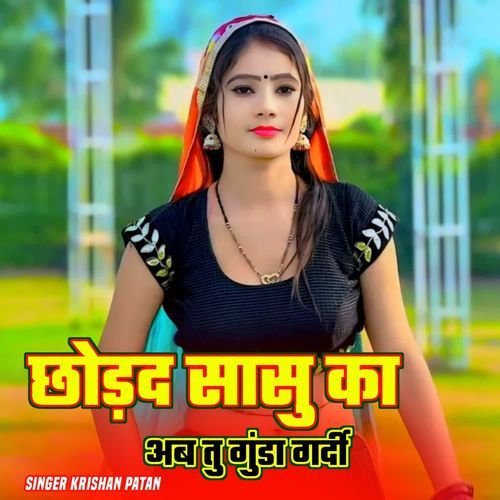 छोड़द सासु का अब तु गुंडा गर्दी