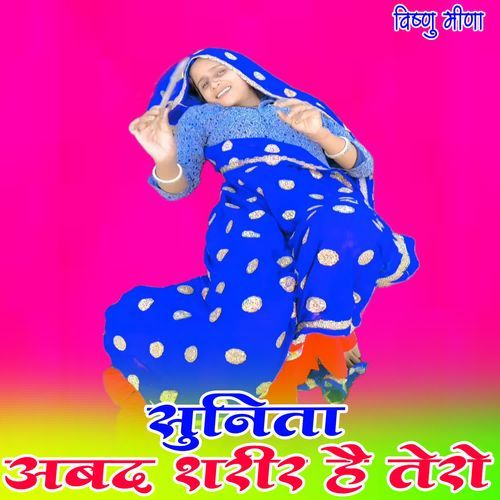 सुनिता अबद शरीर है तेरो