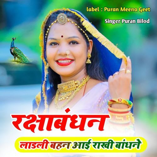 रक्षाबंधन लाडली बहन आई राखी बांधने