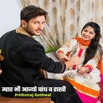 म्हार भी आज्यो बांध ब राखी