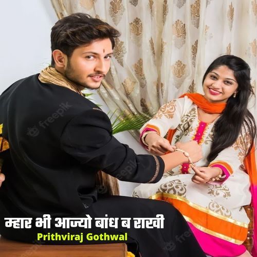 म्हार भी आज्यो बांध ब राखी