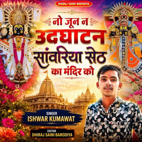नो जून न उदघाटन सांवरिया सेठ का मंदिर को