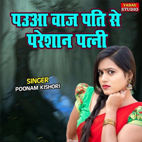Pauwa Baaj Pati Se Pareshan Patani