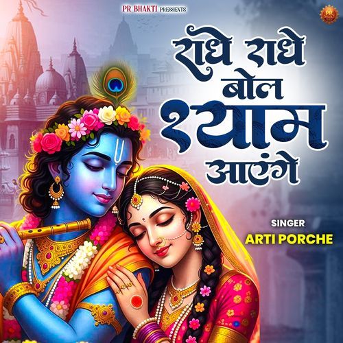 Radhe Radhe Bol Shyam Aayenge