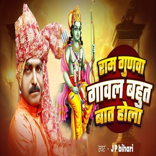 Ram Gunva Gaval Bahut Bat Hola