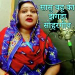 Sasu Bahu Ka Jhagada Sohar Geet