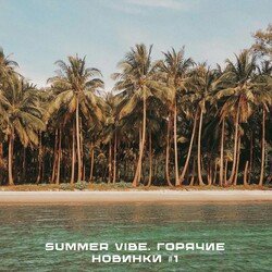 Summer Vibe. Горячие Новинки #1