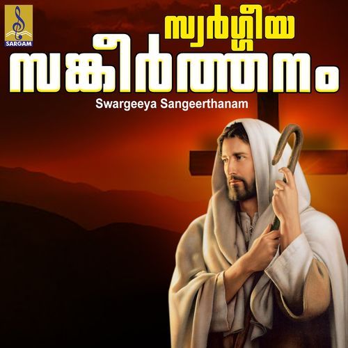 Swargeeya Sangeerthanam