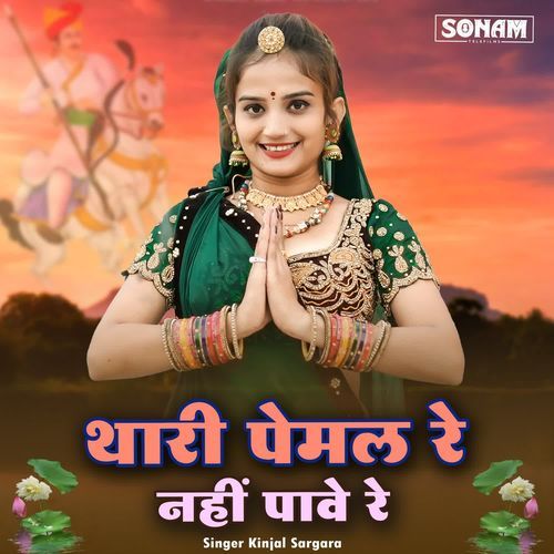 Thari Pamal Re Nahi Pawe Re