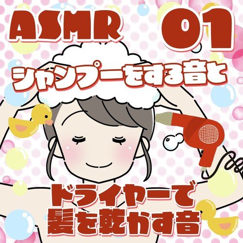 シャンプーをする音とドライヤーで髪を乾かす音01_12