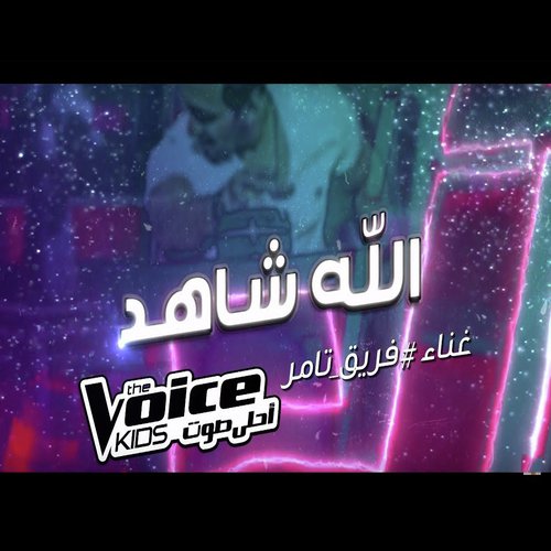 Allah Shahid ft The Voice Kids Team