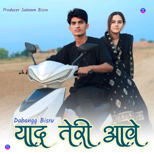 याद तेरी आवे