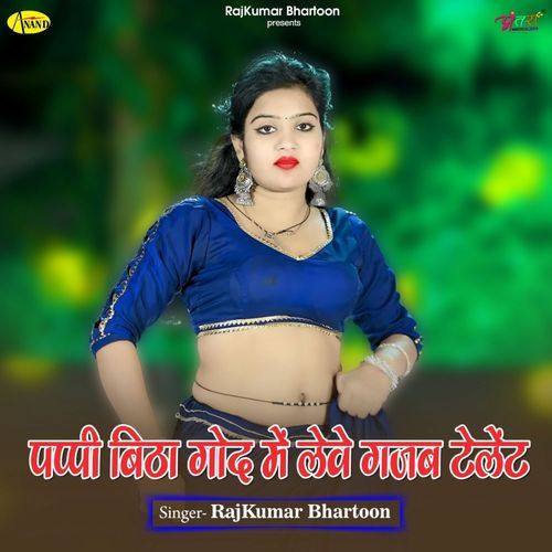 पप्पी बिठ�ा गोद में लेवे गजब टेलेंट