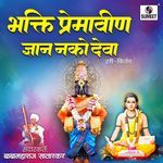 Bhakti Premavin Dnyan Nako Deva