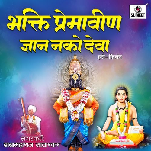 Bhakti Premavin Dnyan Nako Deva
