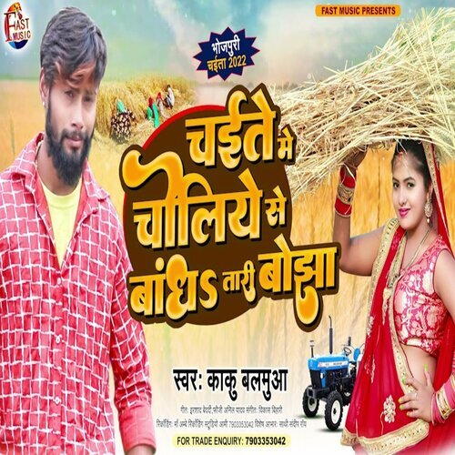 Chaite Me Choliye Se Bandh Tari Bojha (Bhojpuri)