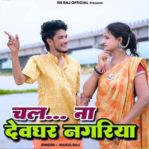 Chal Na Deoghar Nagariya