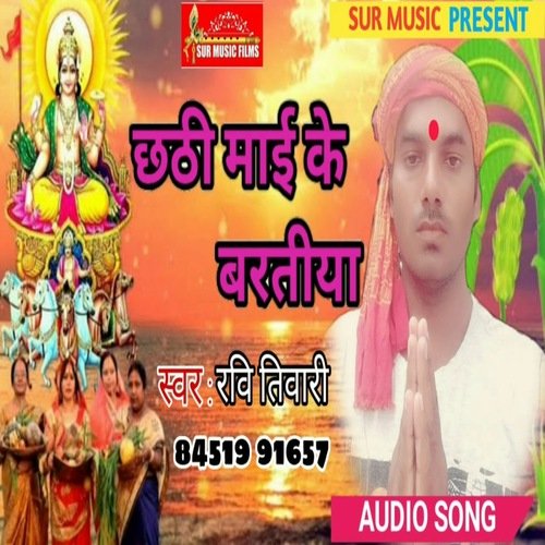 Chhathhi Ke Baratiya