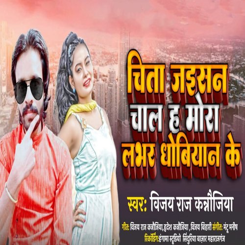 Chita Jaisan Chaal Ha Mora Lover Dhobiyan Ke (Bhojpuri)