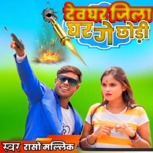 Deoghar Jila Ghar Ke Chhori