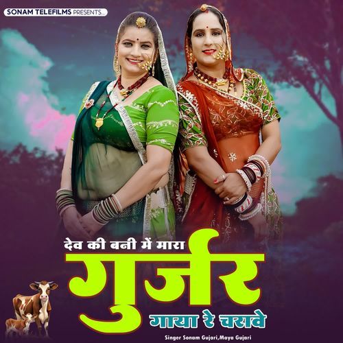 Dev Ki Bani Me Mara Gurjar Gaya Ri Charave