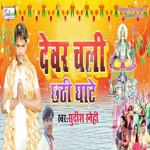 Devar Chali Chhathi Ghate_poster_image