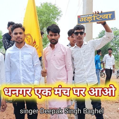 Dhangar ek manch par aao