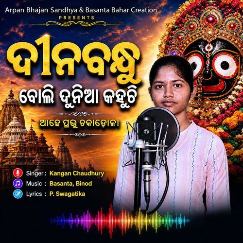 Dinabandhu boli dunia kahuchi ahe prabhu chakadola