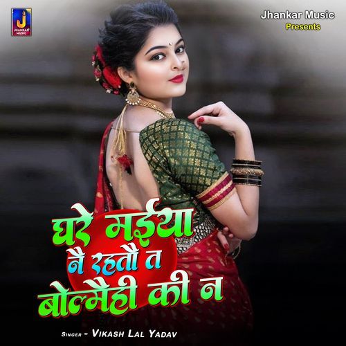 Ghare Maiya Nai Rahtau Bolaimhi Ki Na