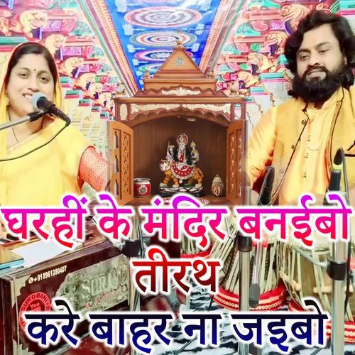 Gharhe Ke Mandir Banaebo Tirath Kare Bahar Na Jaebo