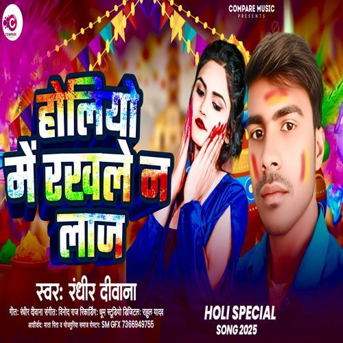 Holiyo Me Rakhle Na Laj