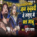 Jaan Janwari Me Sasura Me Chal Jaibu