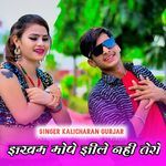 Jhakham Mope Jhile Nahi Tero