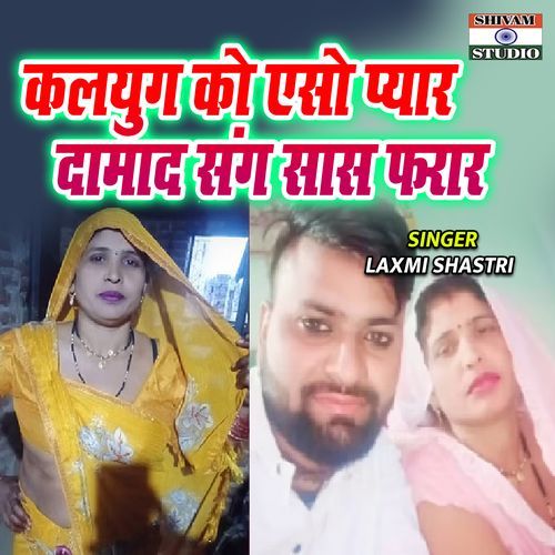 Kalyug Ko Aiso Pyar Damad Sang Saas Faraar
