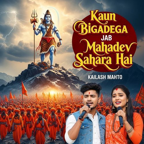 Kaun Bigadega Jab Mahadev Sahara Hai