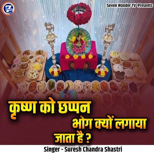 Krishna Ko Chappan Bhog Kyon Lagaya Jata Hai ?