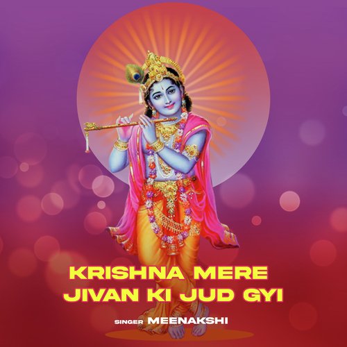Krishna Mere Jivan Ki Jud Gyi