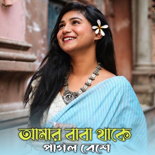 আমার বাবা থাকে পাগল বেশে